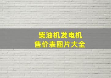 柴油机发电机售价表图片大全