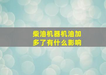 柴油机器机油加多了有什么影响