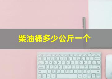 柴油桶多少公斤一个