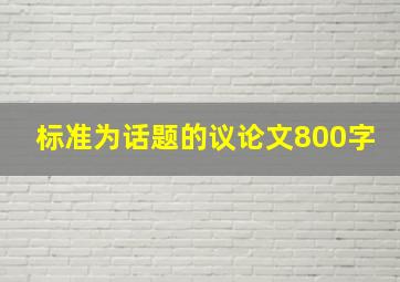 标准为话题的议论文800字