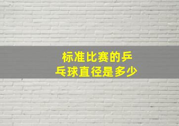 标准比赛的乒乓球直径是多少