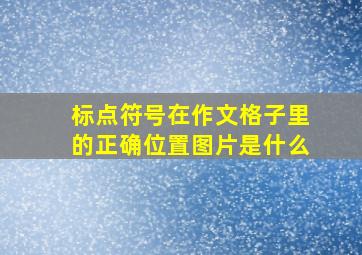 标点符号在作文格子里的正确位置图片是什么