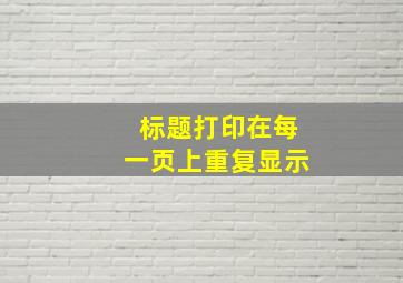 标题打印在每一页上重复显示