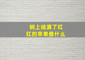 树上结满了红红的苹果像什么