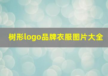 树形logo品牌衣服图片大全