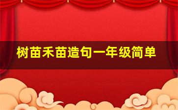 树苗禾苗造句一年级简单