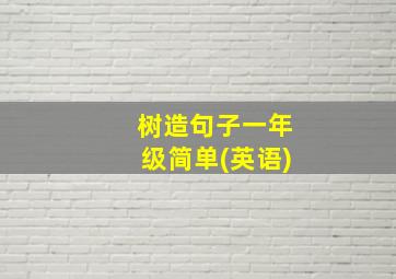 树造句子一年级简单(英语)