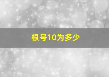 根号10为多少