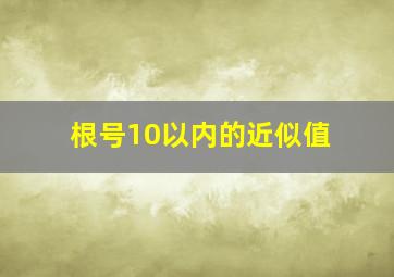 根号10以内的近似值