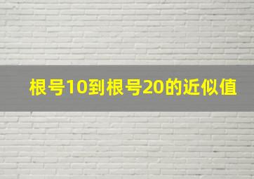 根号10到根号20的近似值