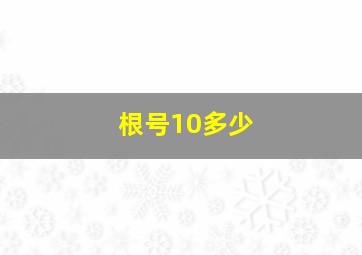 根号10多少