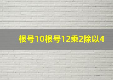 根号10根号12乘2除以4