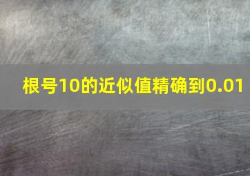 根号10的近似值精确到0.01