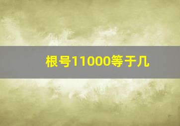 根号11000等于几