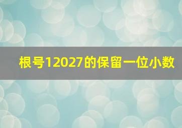 根号12027的保留一位小数