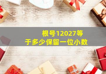 根号12027等于多少保留一位小数