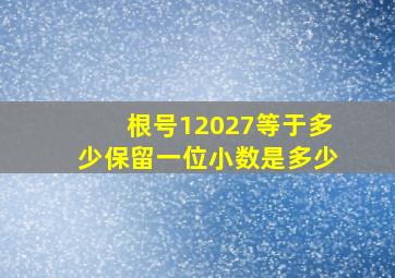 根号12027等于多少保留一位小数是多少