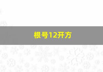 根号12开方