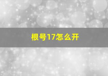 根号17怎么开