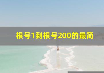 根号1到根号200的最简