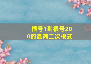 根号1到根号200的最简二次根式