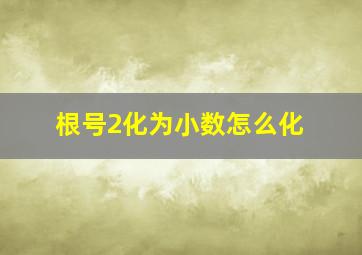 根号2化为小数怎么化