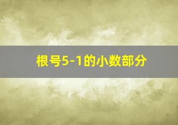 根号5-1的小数部分