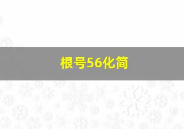 根号56化简