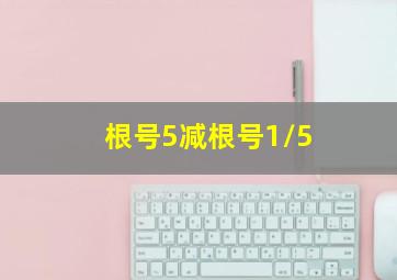 根号5减根号1/5