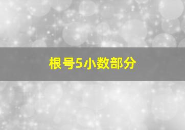 根号5小数部分