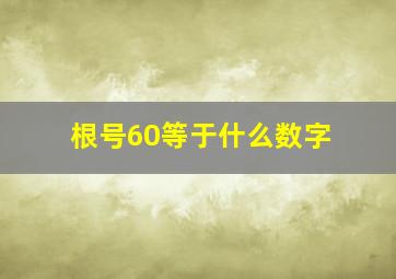 根号60等于什么数字