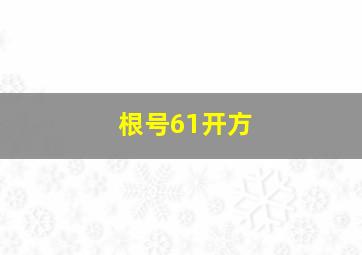 根号61开方