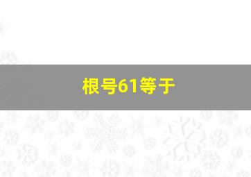 根号61等于