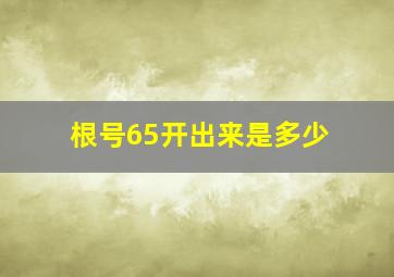 根号65开出来是多少