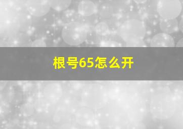 根号65怎么开