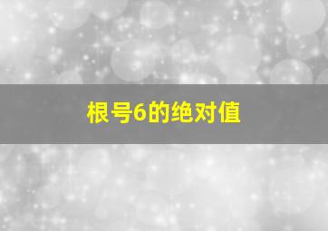 根号6的绝对值