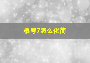 根号7怎么化简