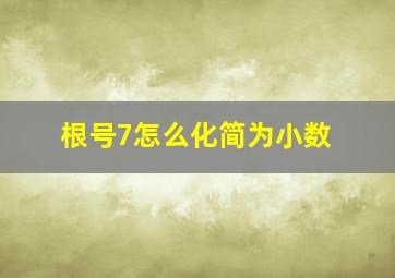 根号7怎么化简为小数