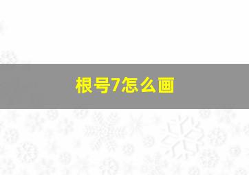 根号7怎么画