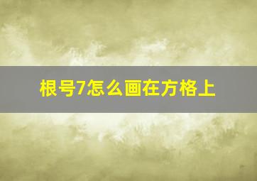 根号7怎么画在方格上