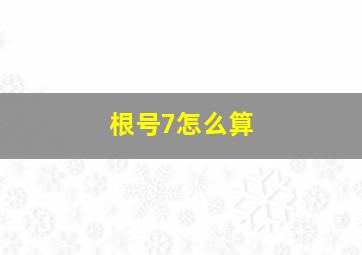 根号7怎么算