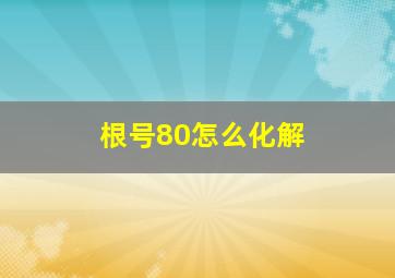 根号80怎么化解