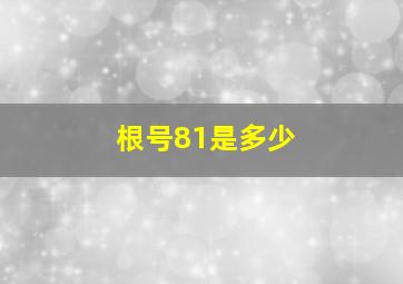 根号81是多少