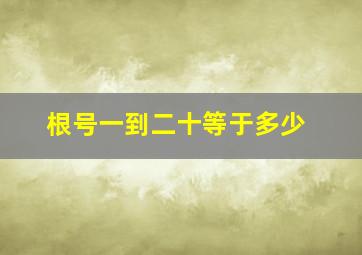 根号一到二十等于多少