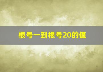 根号一到根号20的值