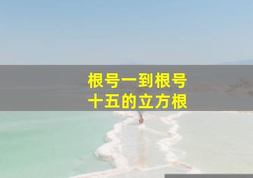 根号一到根号十五的立方根