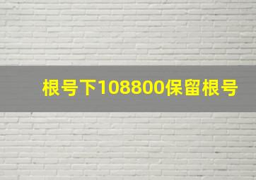 根号下108800保留根号