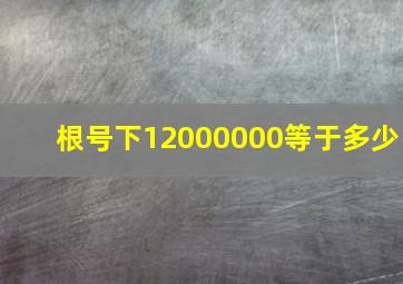 根号下12000000等于多少