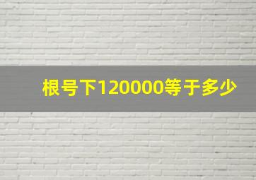 根号下120000等于多少