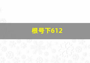 根号下612